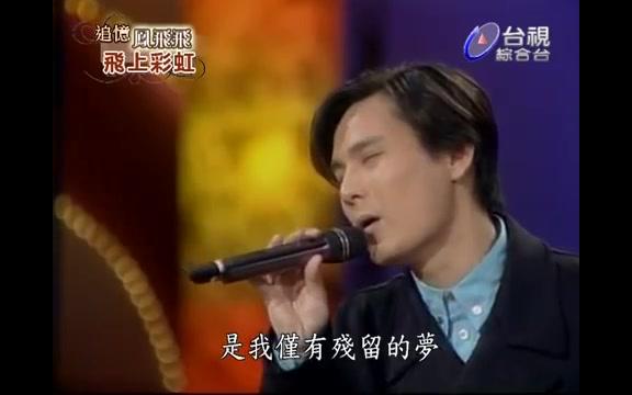 [图]张信哲 不要对他说 1997.05.11 飞上彩虹