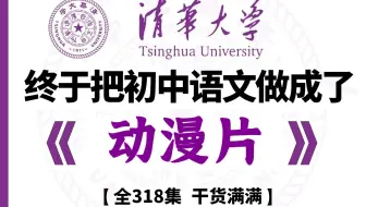 【全318集】清华大佬终于把初中语文做成了动漫片，初一到初三详细讲解！简单有趣，从基础到精通！轻松学好初中语文，不再为语文发愁！！