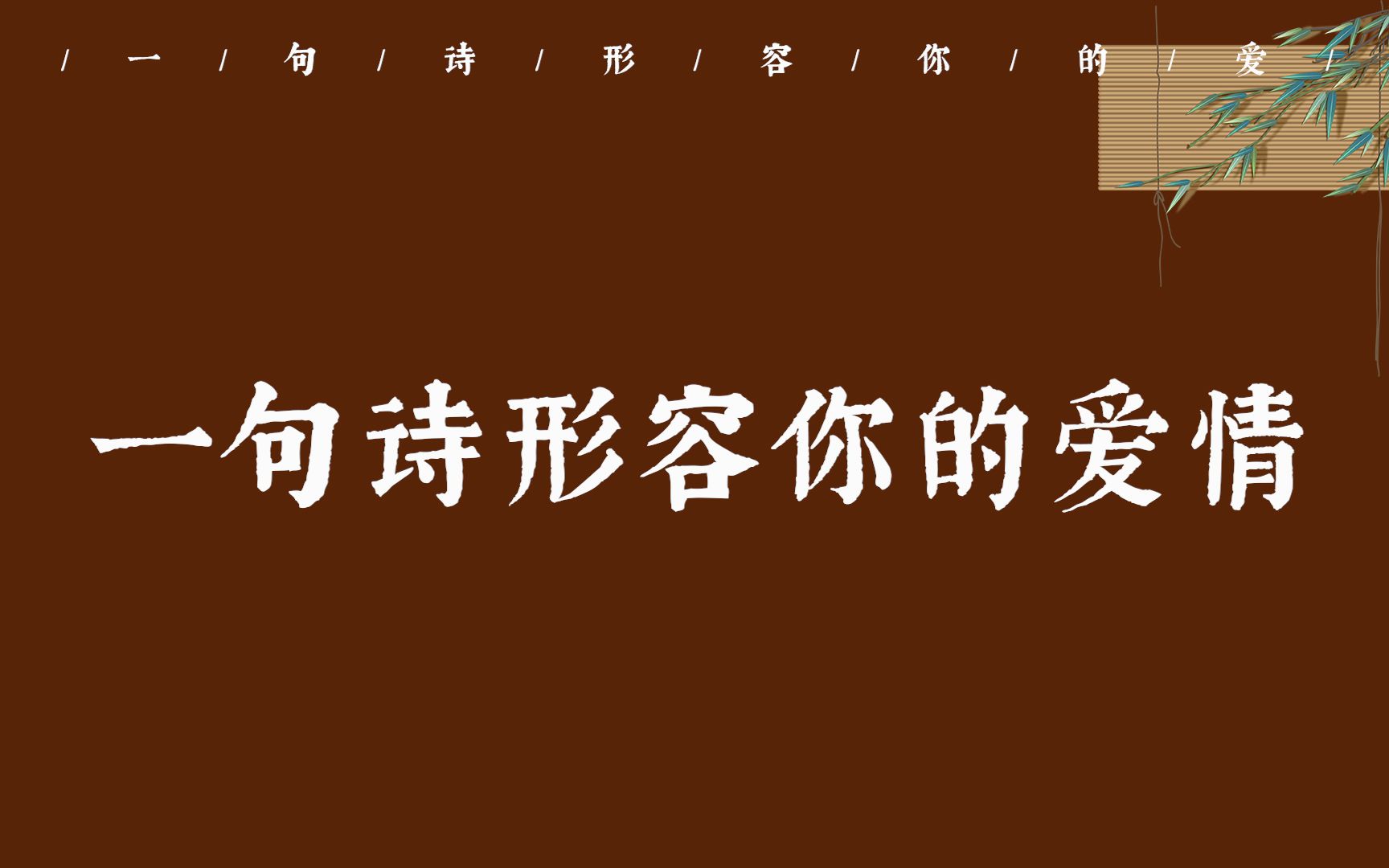 【古诗词之美】如果用一句诗来形容你的爱情,你会选哪句?哔哩哔哩bilibili