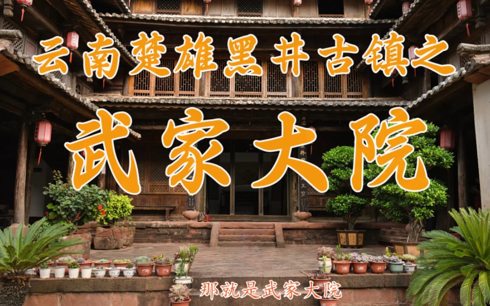 云南楚雄黑井古镇之武家大院