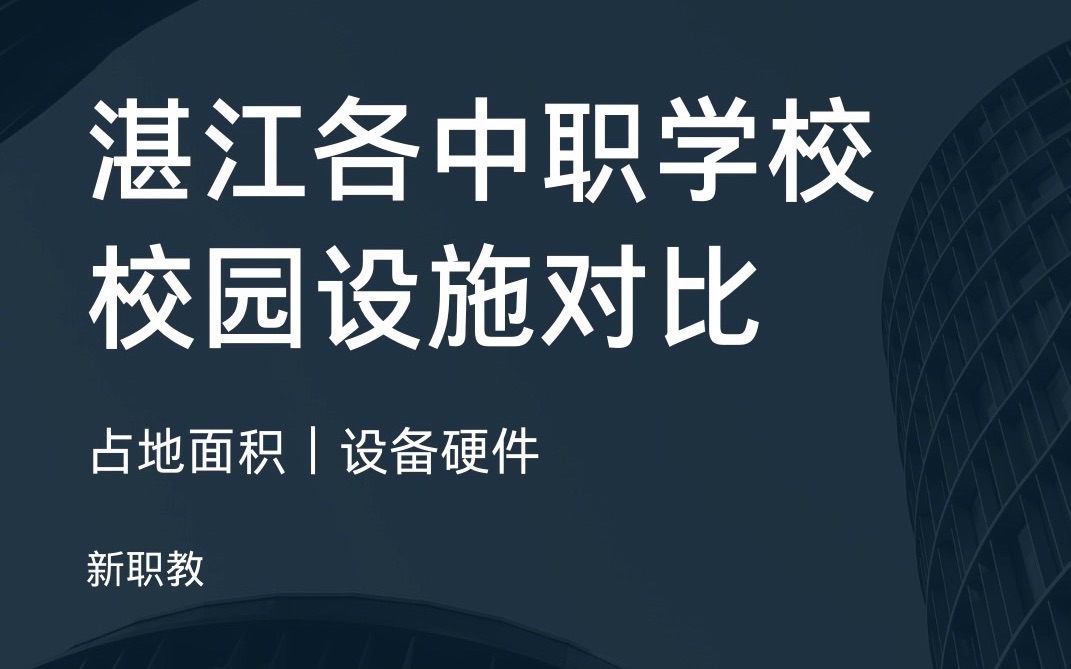 湛江职校(四)校园设施对比(含中职、职高、职中)|占地面积|设备硬件|湛江中考|职校推荐|新职教科普|吴川|赤坎|霞山|徐闻|遂溪|廉江|坡头哔哩哔哩bilibili