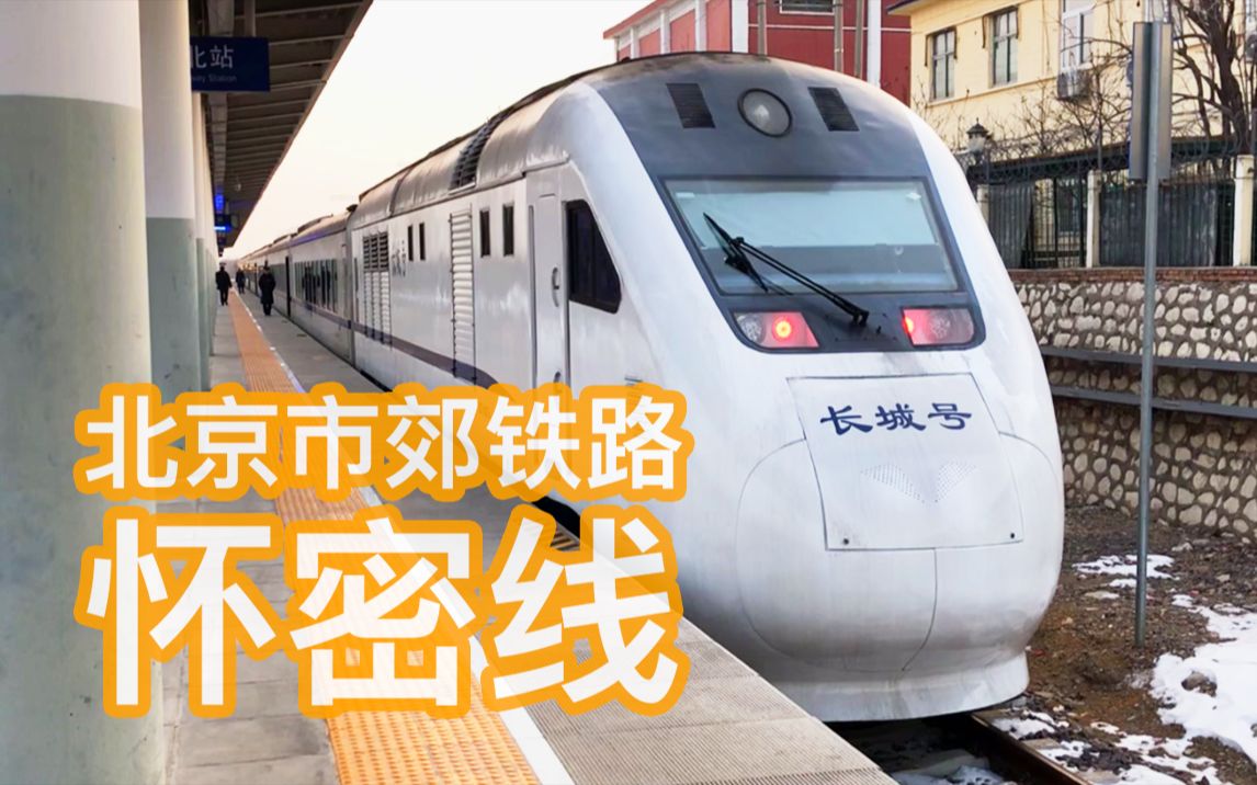 【北京市郊铁路怀密线运转】s503次,s514次 清河 - 怀柔北