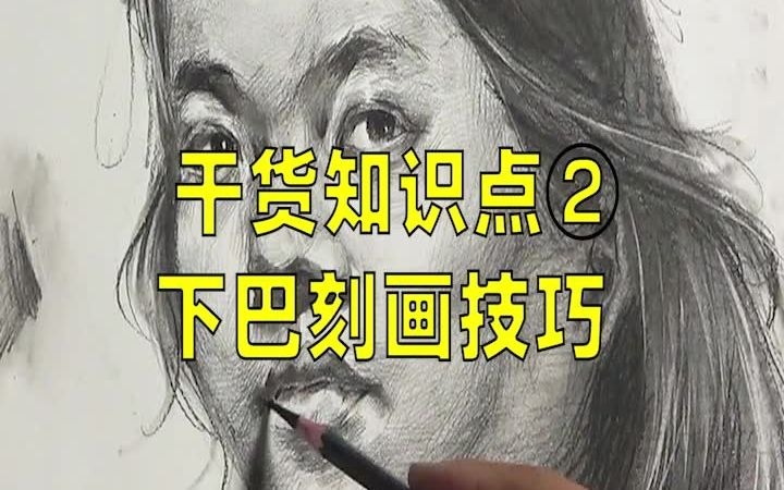 【每日一画】素描头像小知识下巴的刻画技巧哔哩哔哩bilibili