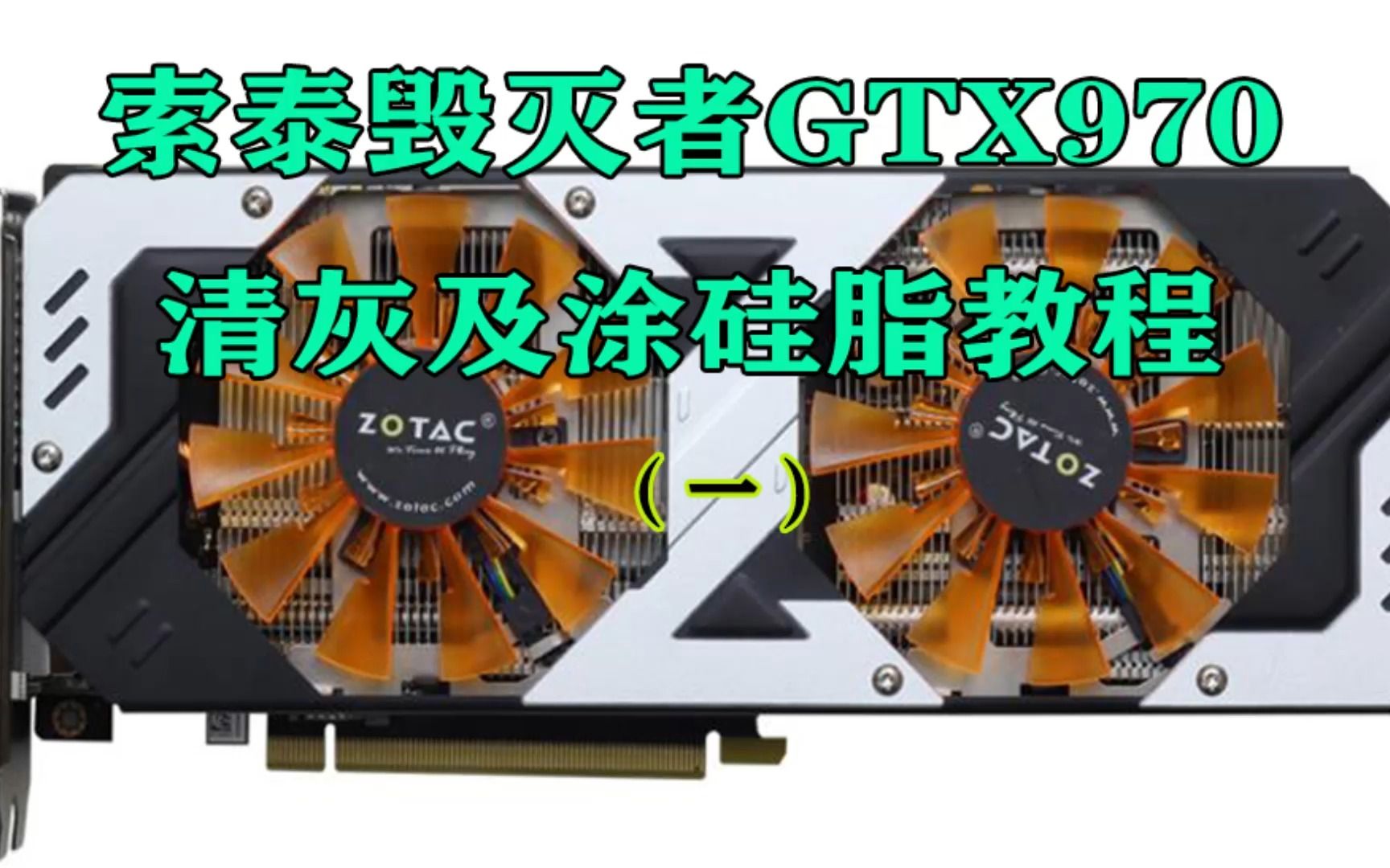 索泰毁灭者GTX970显卡清灰涂硅脂教程哔哩哔哩bilibili