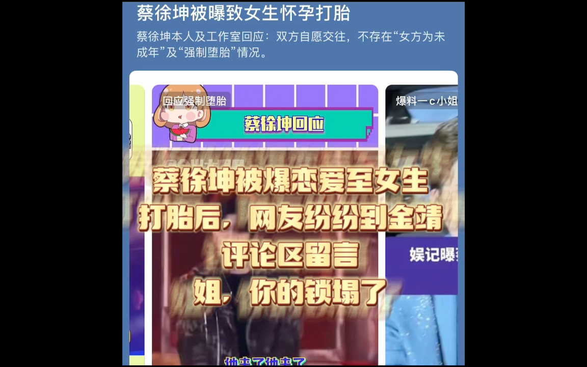 蔡徐坤被爆戀愛並且女方打胎後,網友紛紛到金靖評論區留言姐,你怎麼想