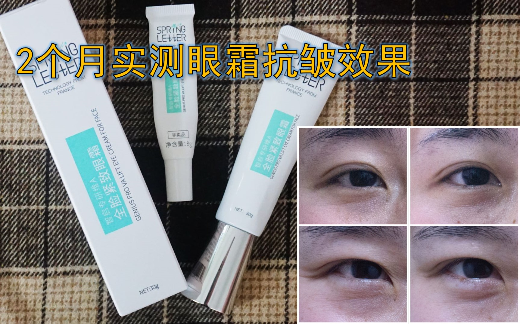 春日来信眼霜2个月实测反馈