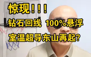 下载视频: 惊现钻石回线和100%悬浮!室温超导东山再起？