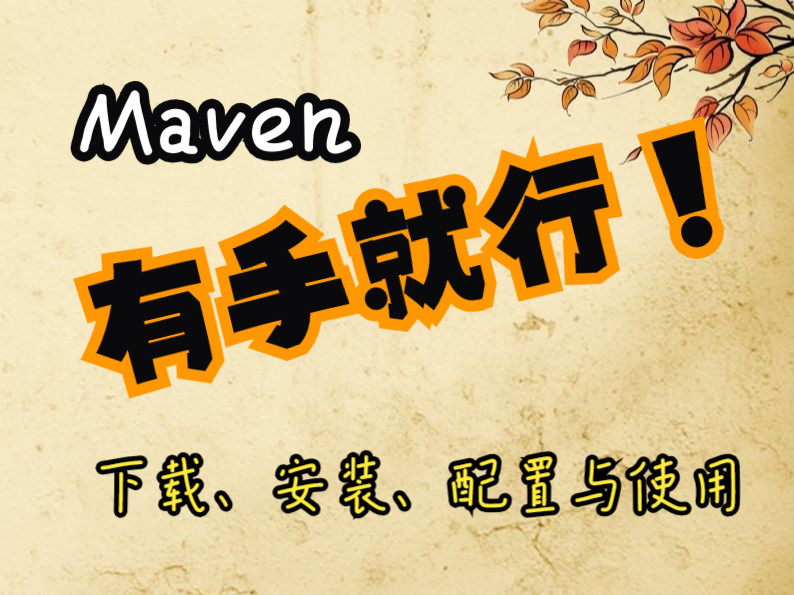 【秒会!附安装包】Maven下载、安装、配置与使用哔哩哔哩bilibili