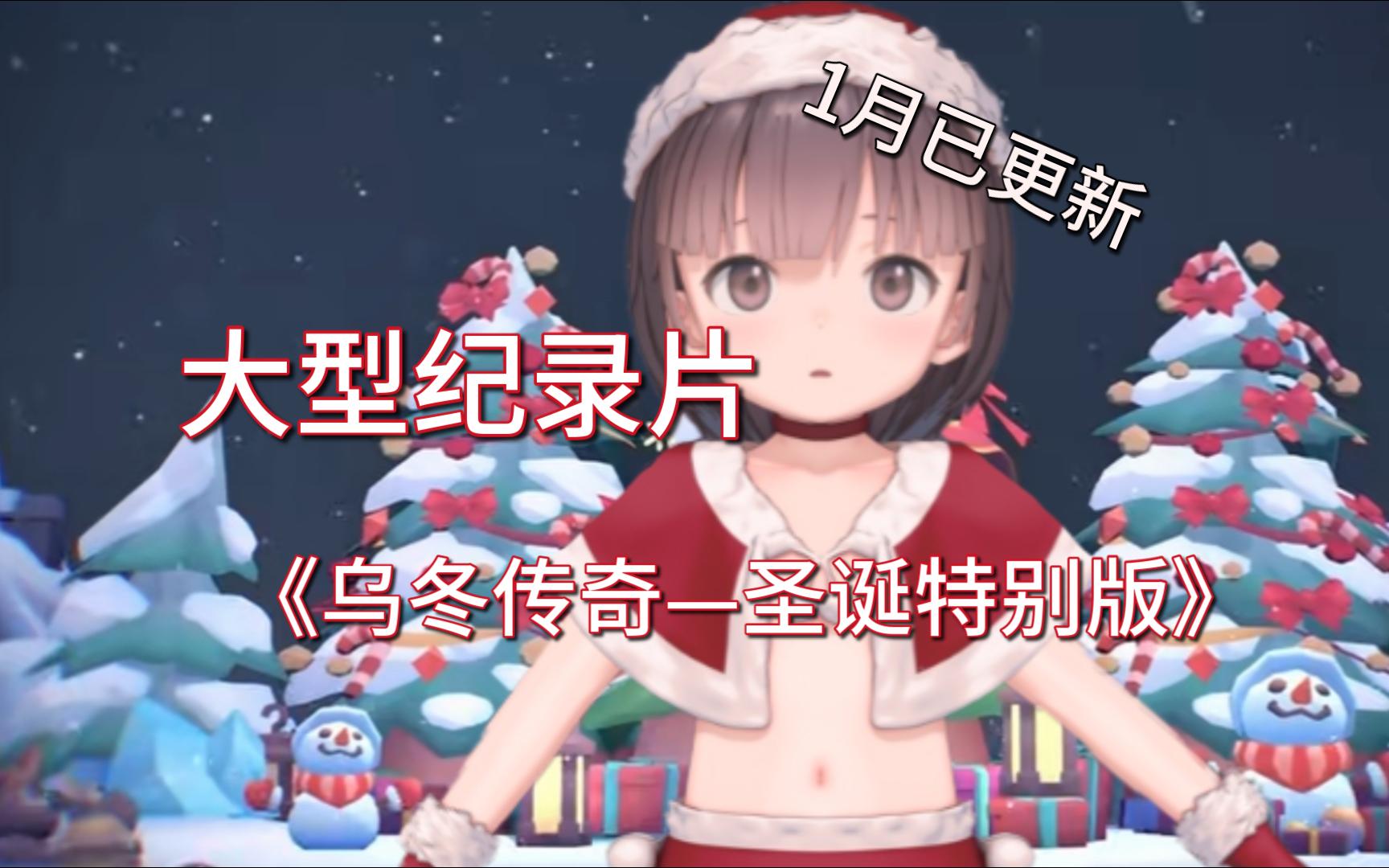 【custom udon】乌冬老师作品收集圣诞特别版