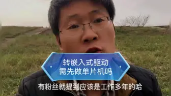 下载视频: 转驱动需先做单片机吗