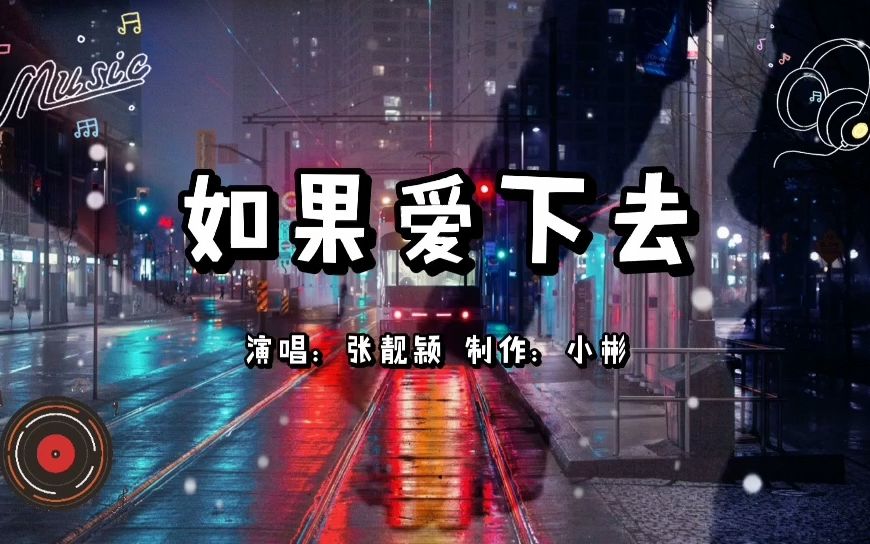 [图]【无损音质】张靓颖《如果爱下去》「看着他们我就湿了眼眶 不回头两个方向流着泪的破碎脸庞」