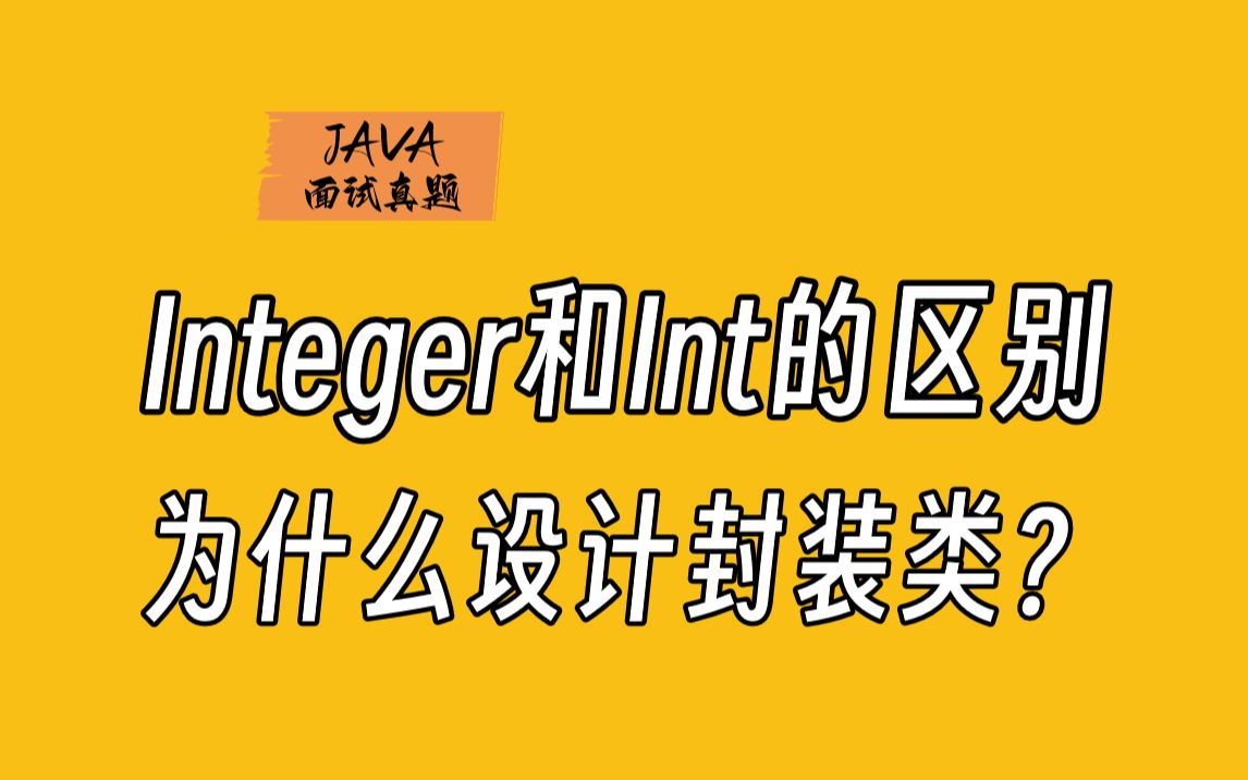 【java面试题】Integer和int的区别?Java为什么要设计封装类?哔哩哔哩bilibili