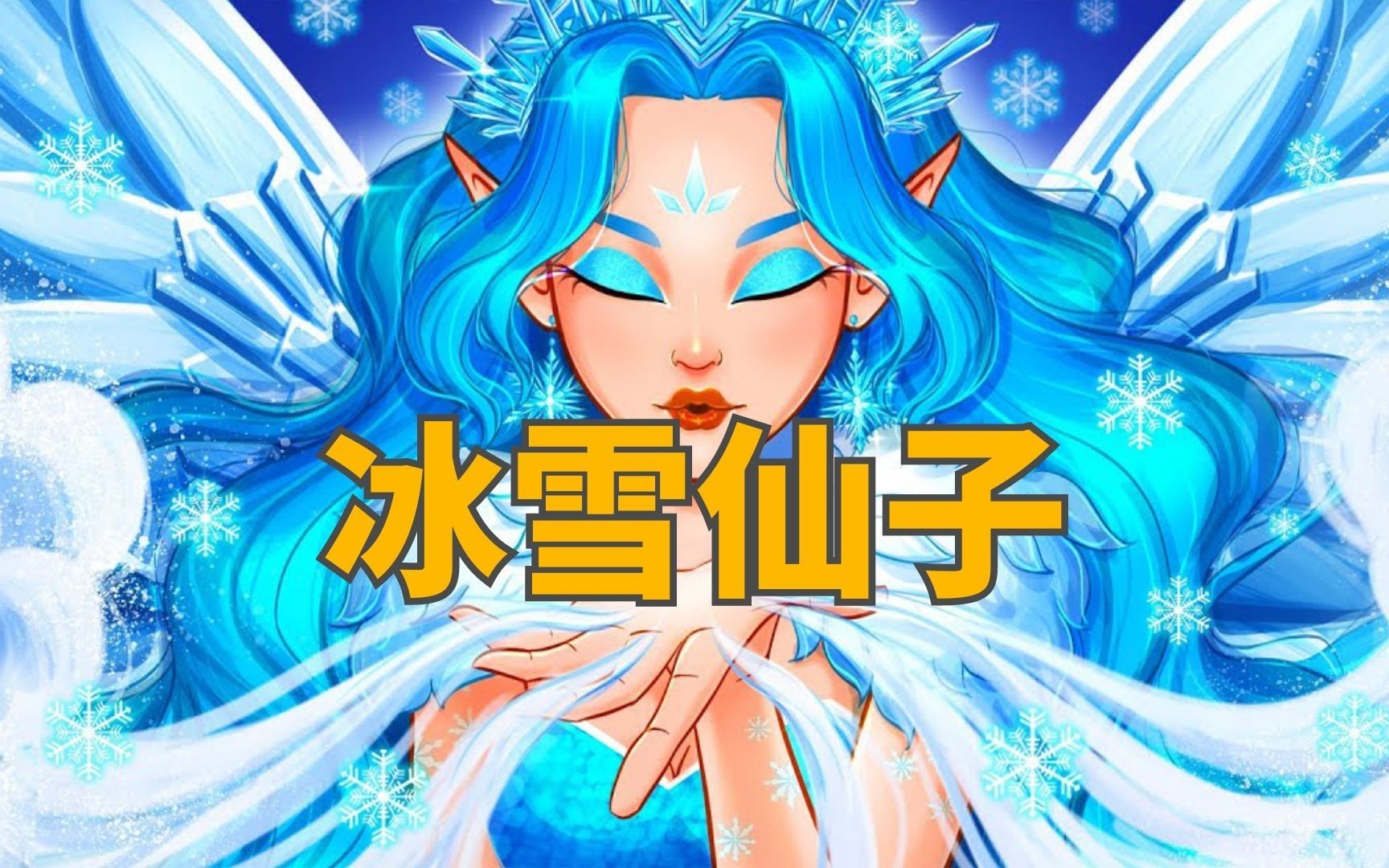 《冰雪仙子》儿童故事,童话故事,睡前故事,儿童动画片,二次元哔哩哔哩bilibili