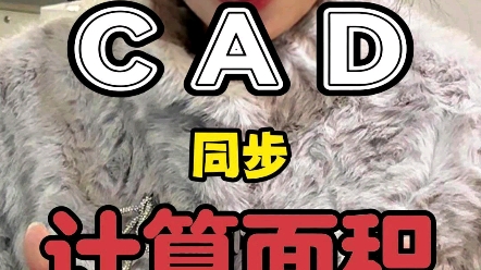 修改图形,面积数值没变怎么办?#全屋定制设计#CAD教程#CAD命令#零基础#CAD计算面积哔哩哔哩bilibili