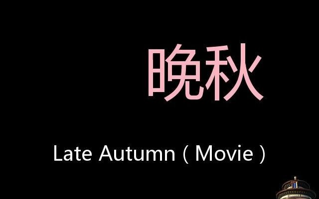 [图]晚秋 Chinese Pronunciation Late Autumn ( Movie )