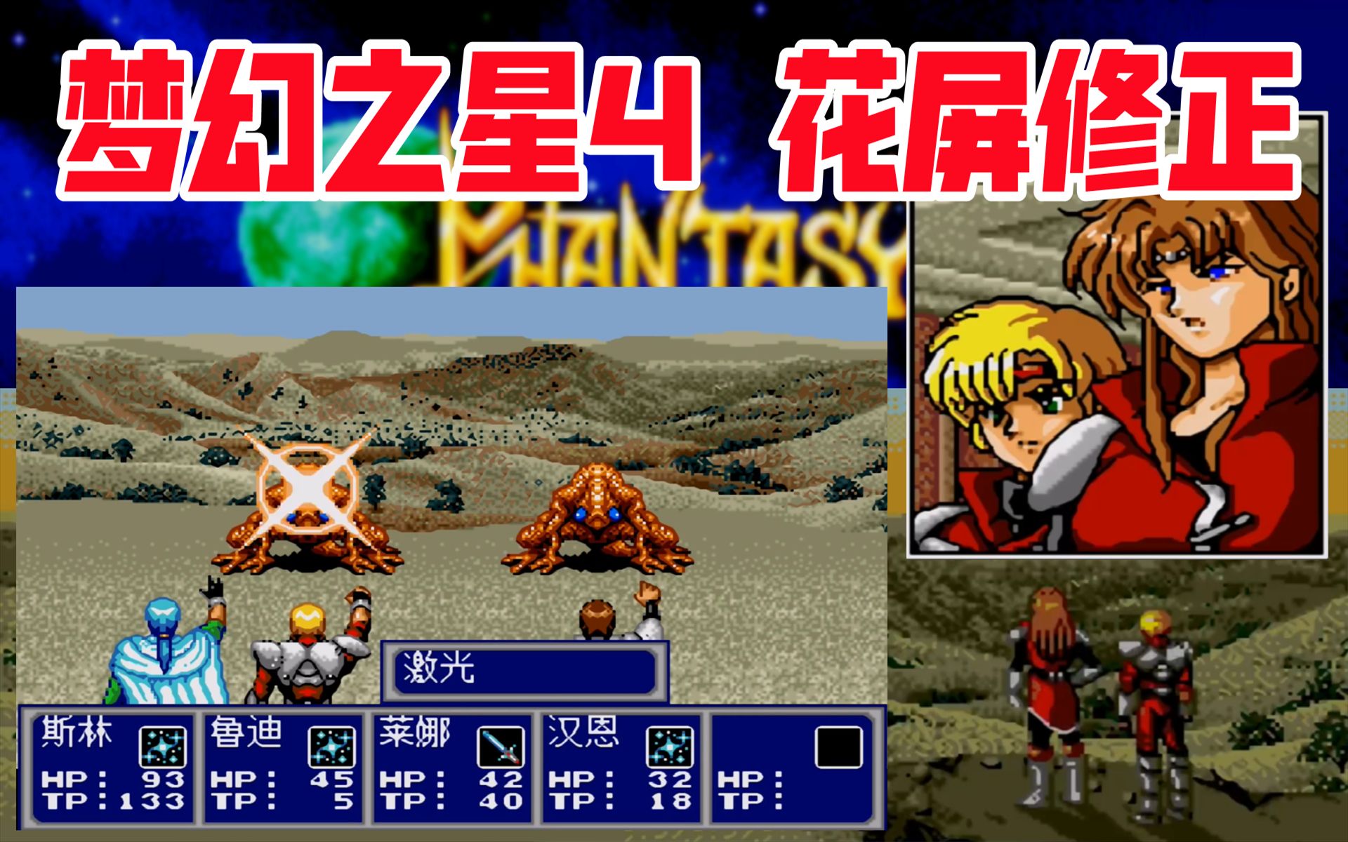 活动作品md梦幻之星4花屏修正可以放心通关了