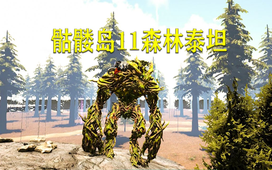 方舟生存进化骷髅岛11驯服森林泰坦