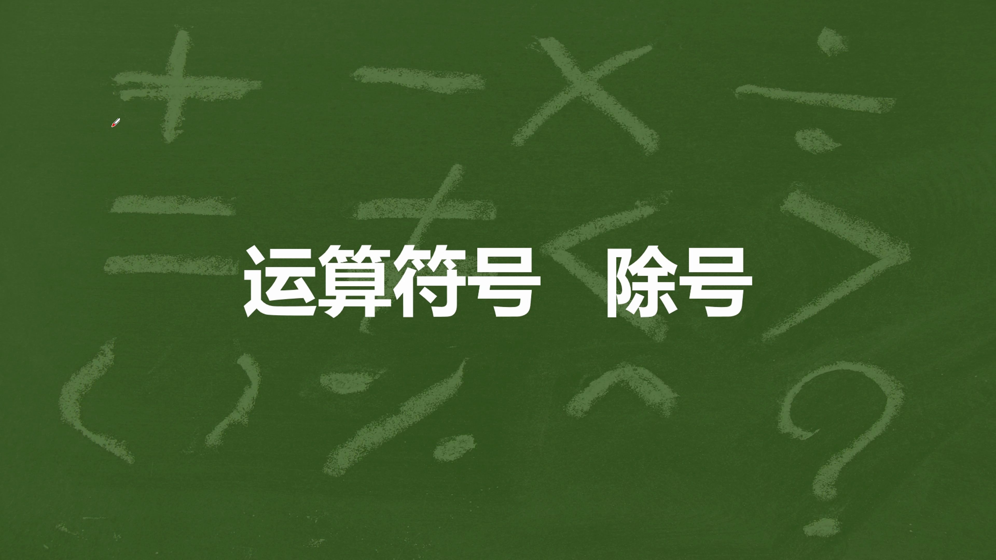 初中数学符号运算符号除号哔哩哔哩bilibili