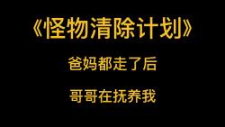 [图]灾难末世《怪物清除计划》