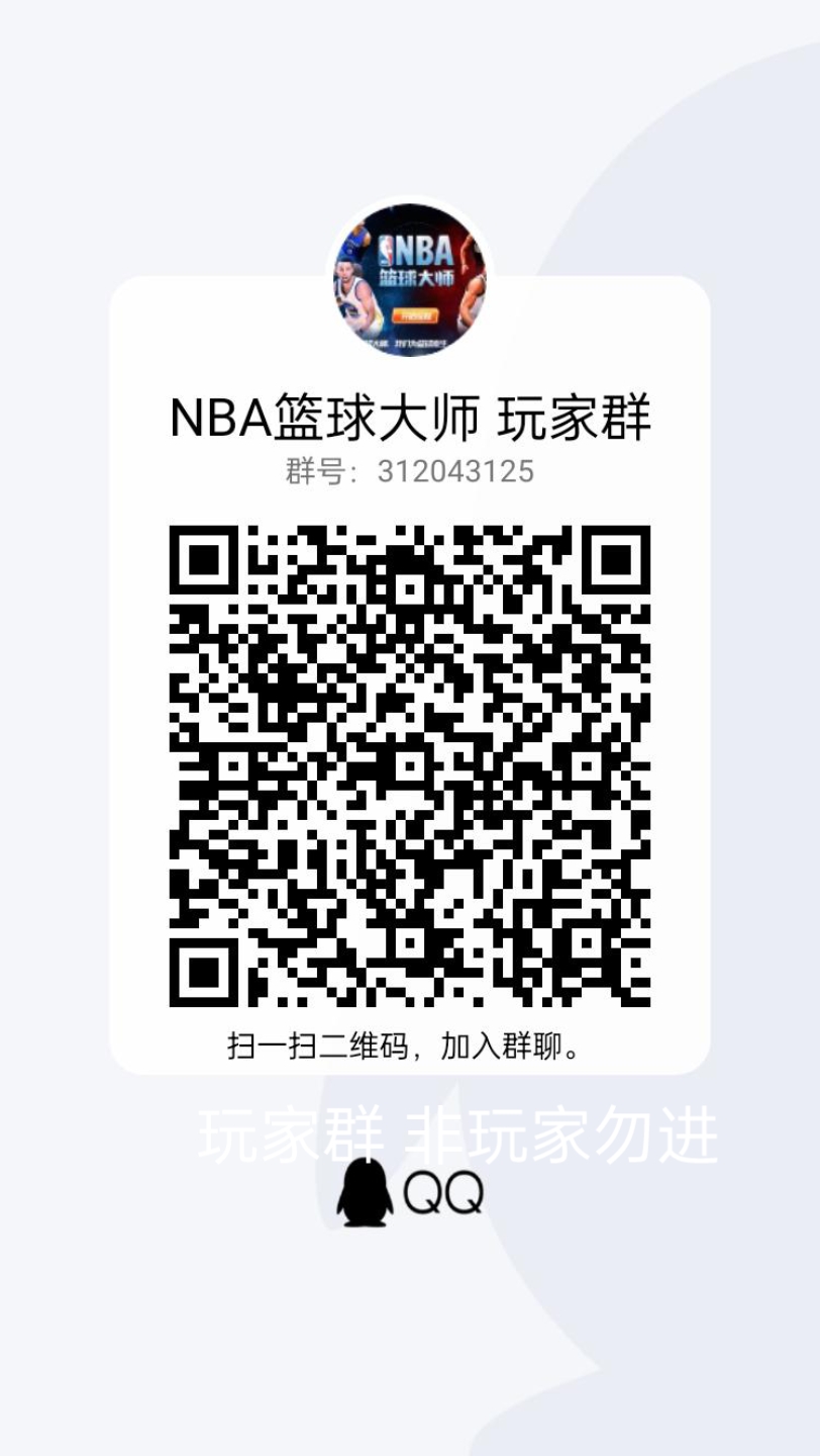 [图]NBA篮球大师 玩家群