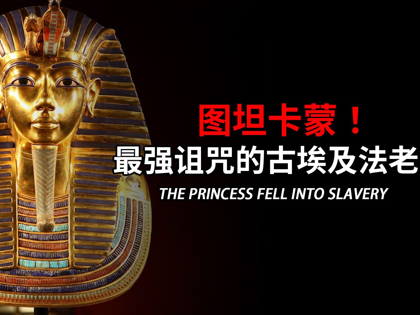 这就是古埃及图坦卡蒙法老的诅咒之谜