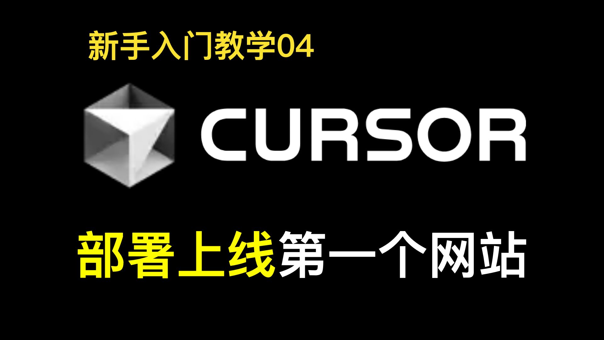 Cursor新手入门教程04: 部署上线第一个你用AI编程开发的网站!哔哩哔哩bilibili