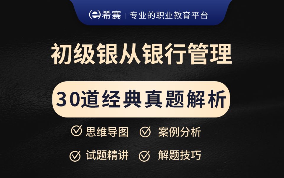 刷题必看!2024年初级银行从业资格考试《专业实务银行管理》经典真题考点解析视频(建议收藏)!哔哩哔哩bilibili