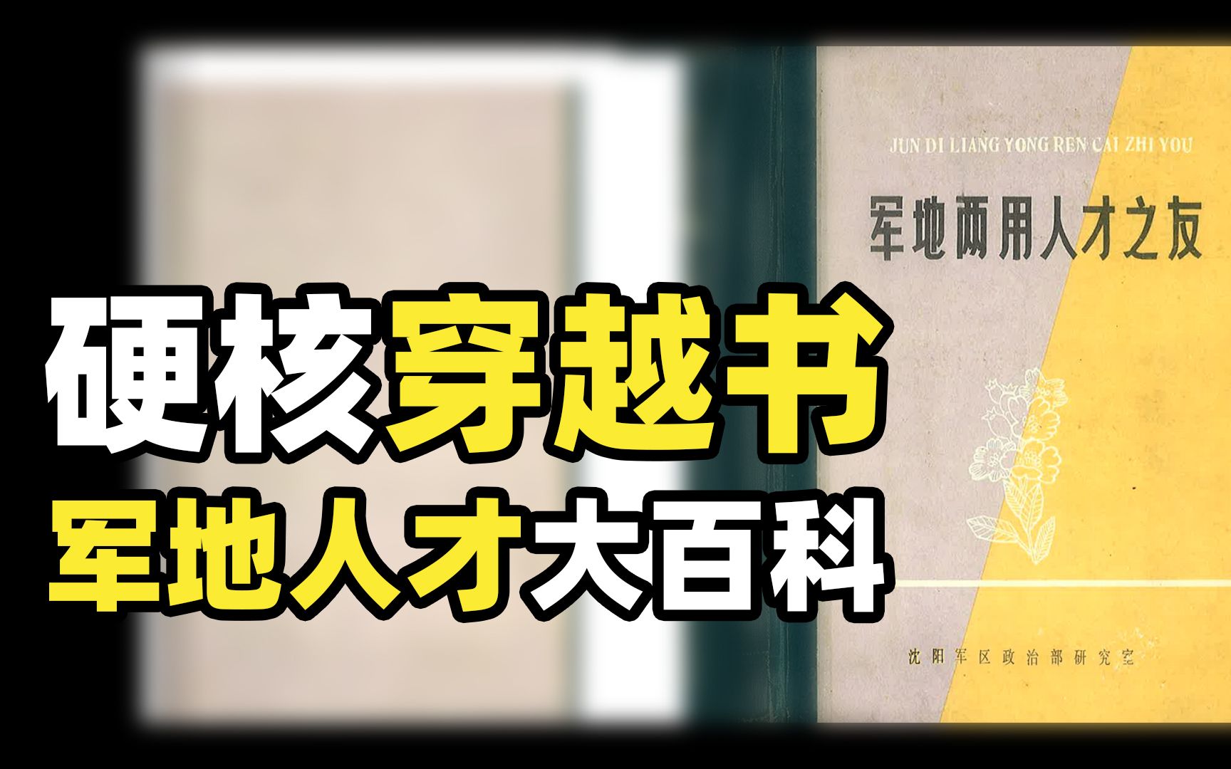 [图]中国三大穿越神书之一，曾帮助上百万人安身立命，核战废土大百科