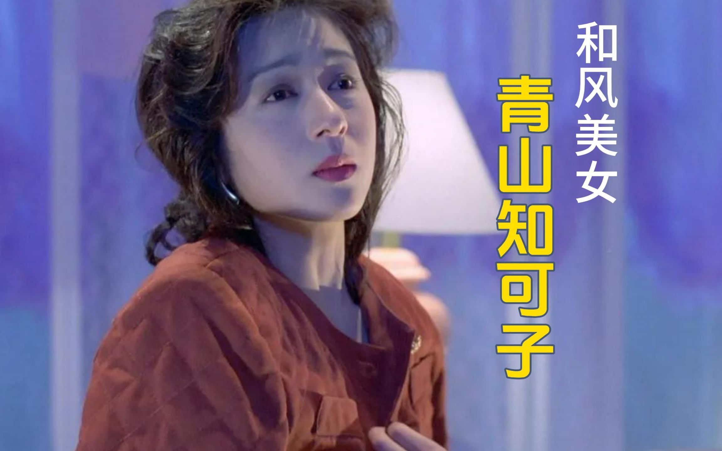 和风美女-青山知可子