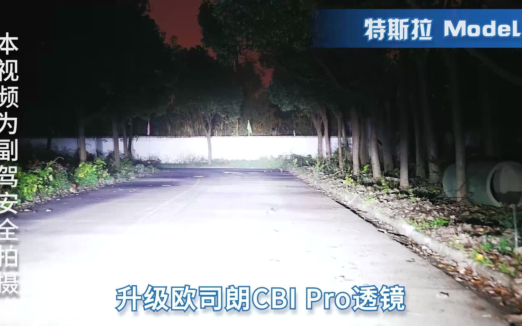 进来看!全国首改特斯拉3 欧司朗CBI PRO路面实测效果超出你想象哔哩哔哩bilibili