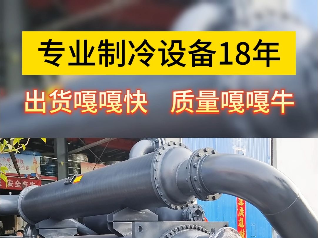 江苏省专业制冷设备生产厂家 18年制冷经验 出货快,质量优,售后及时保障哔哩哔哩bilibili