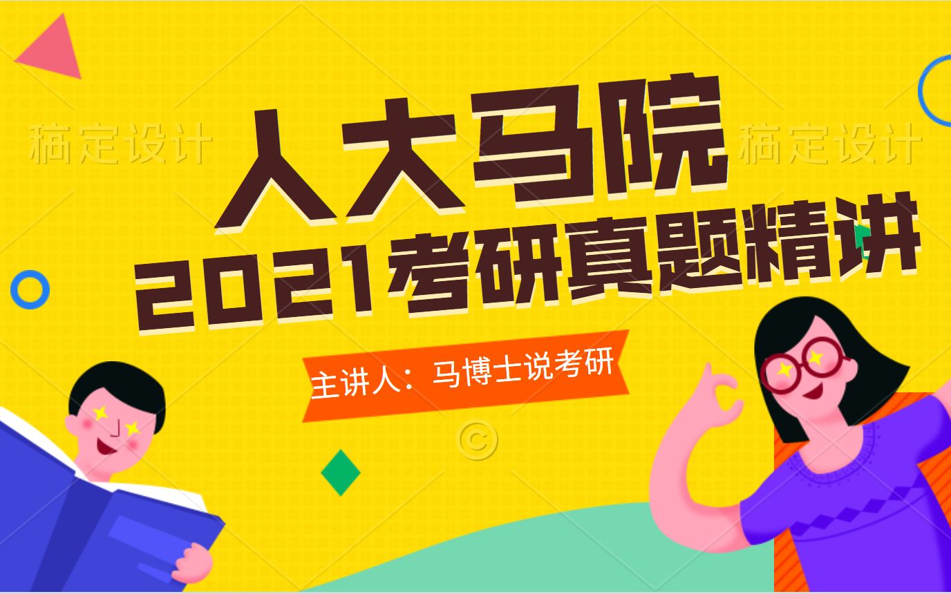 中国人民大学马克思主义学院2021年考研真题精讲全国马院真题全解析系列第1期马理论真题跨考哔哩哔哩bilibili