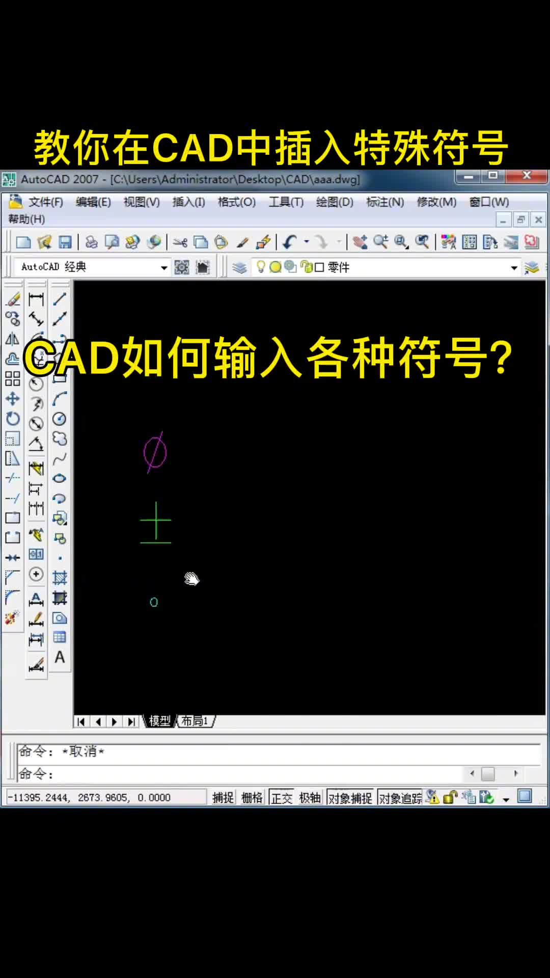 零基础学习cad,教你如何在cad中输入特殊符号哔哩哔哩bilibili