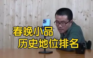 Download Video: 【徐静雨】春晚小品历史地位排名，卖拐和主角配角哪个好？