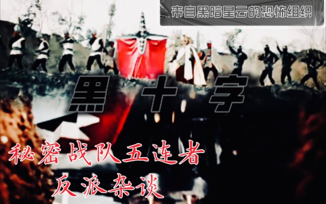 [图]【反派杂谈】秘密战队五连者——黑十字军