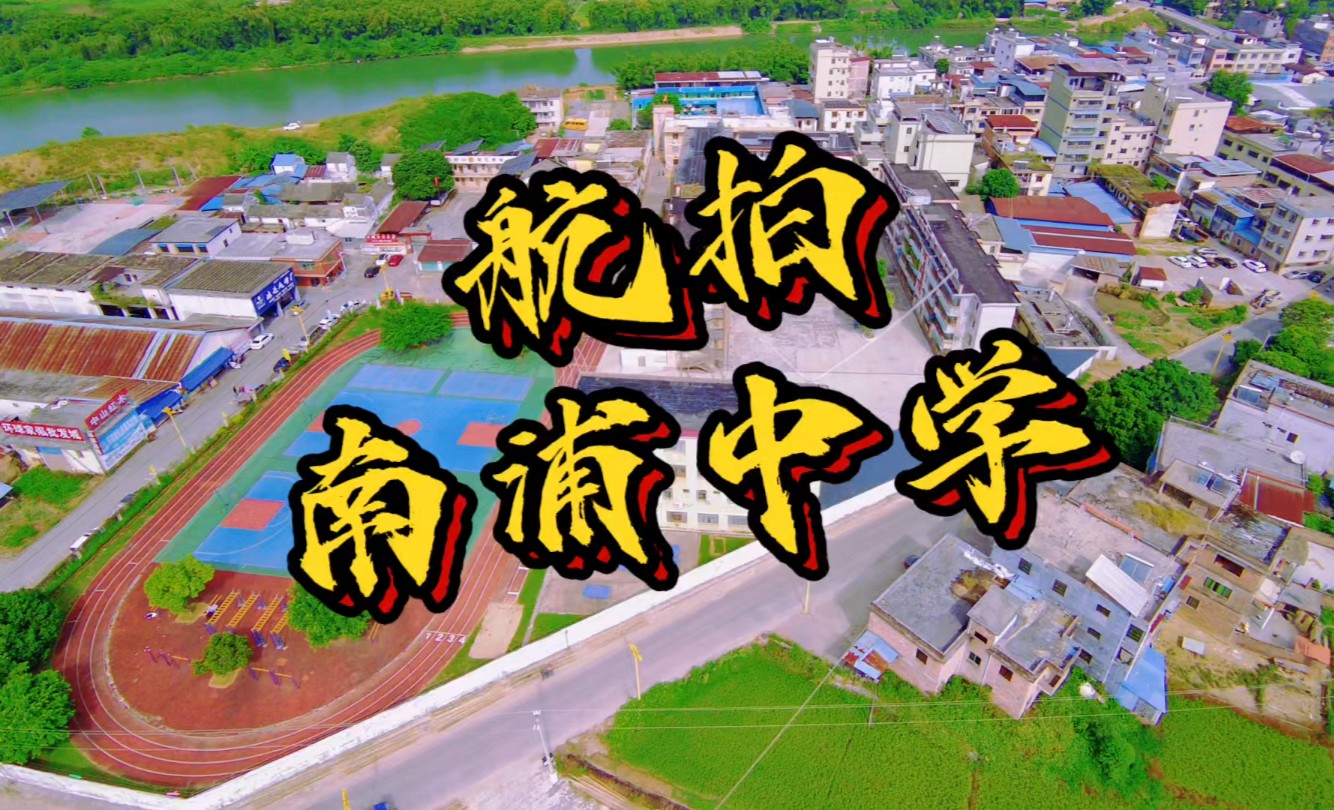 航拍南浦中学!#无人机航拍 #航拍 #小城一角 #小县城 #记录家乡美景