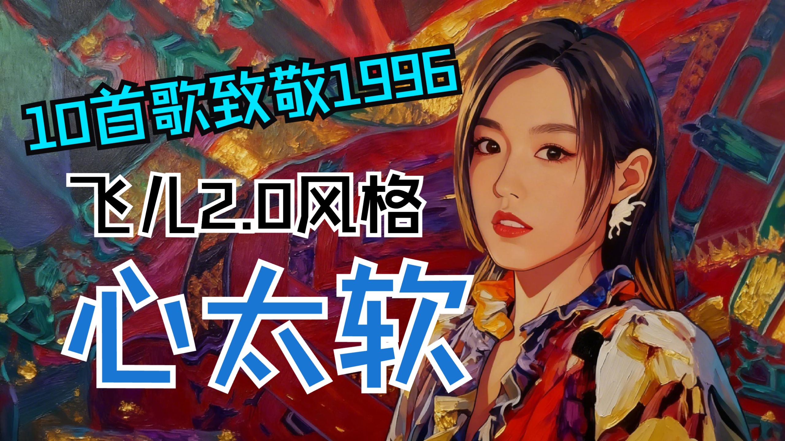 【10首歌致敬1996】返场加更！更贴近韩睿质感，交响摇滚《心太软》温柔炸场～