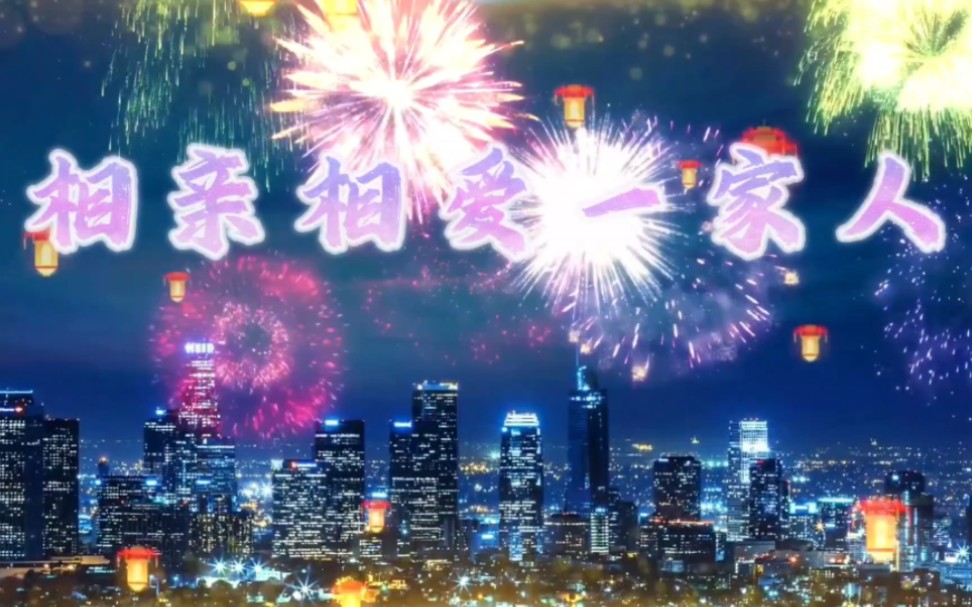 相亲相爱一家人歌曲背景