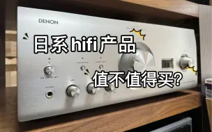 日系hifi产品能不能买？日本的hifi产品属于什么档次？今天来听听日本天龙pma2500功放看下是不是你想要的声音？