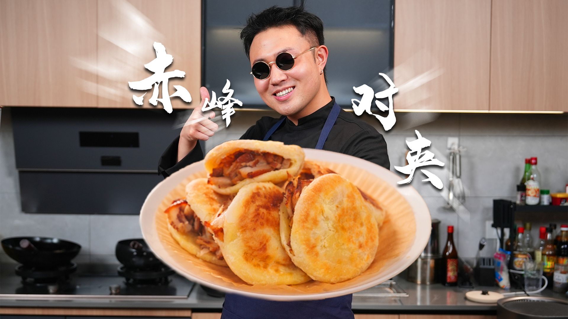 这不是肉夹馍，这是赤峰对夹！一口爆香，酥到掉渣～