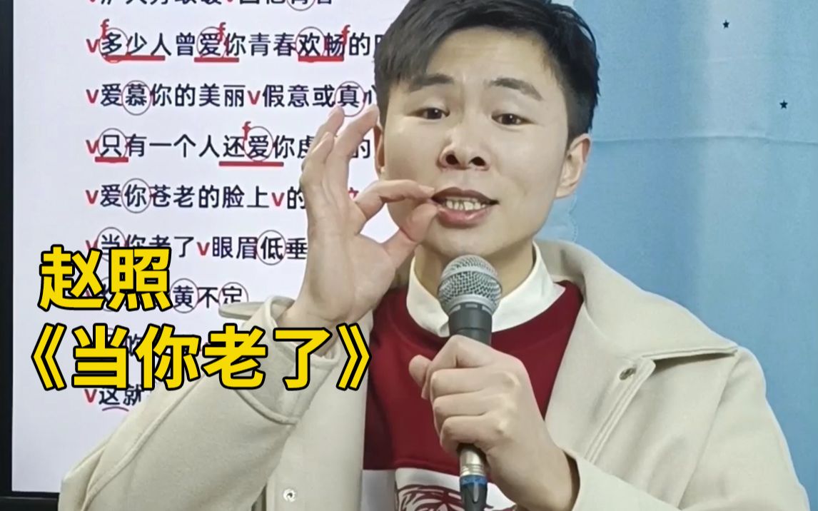 唱歌教学 李健《当你老了》_哔哩哔哩_bilibili