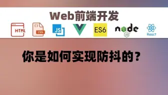 [前端开发]你是如何实现防抖的？