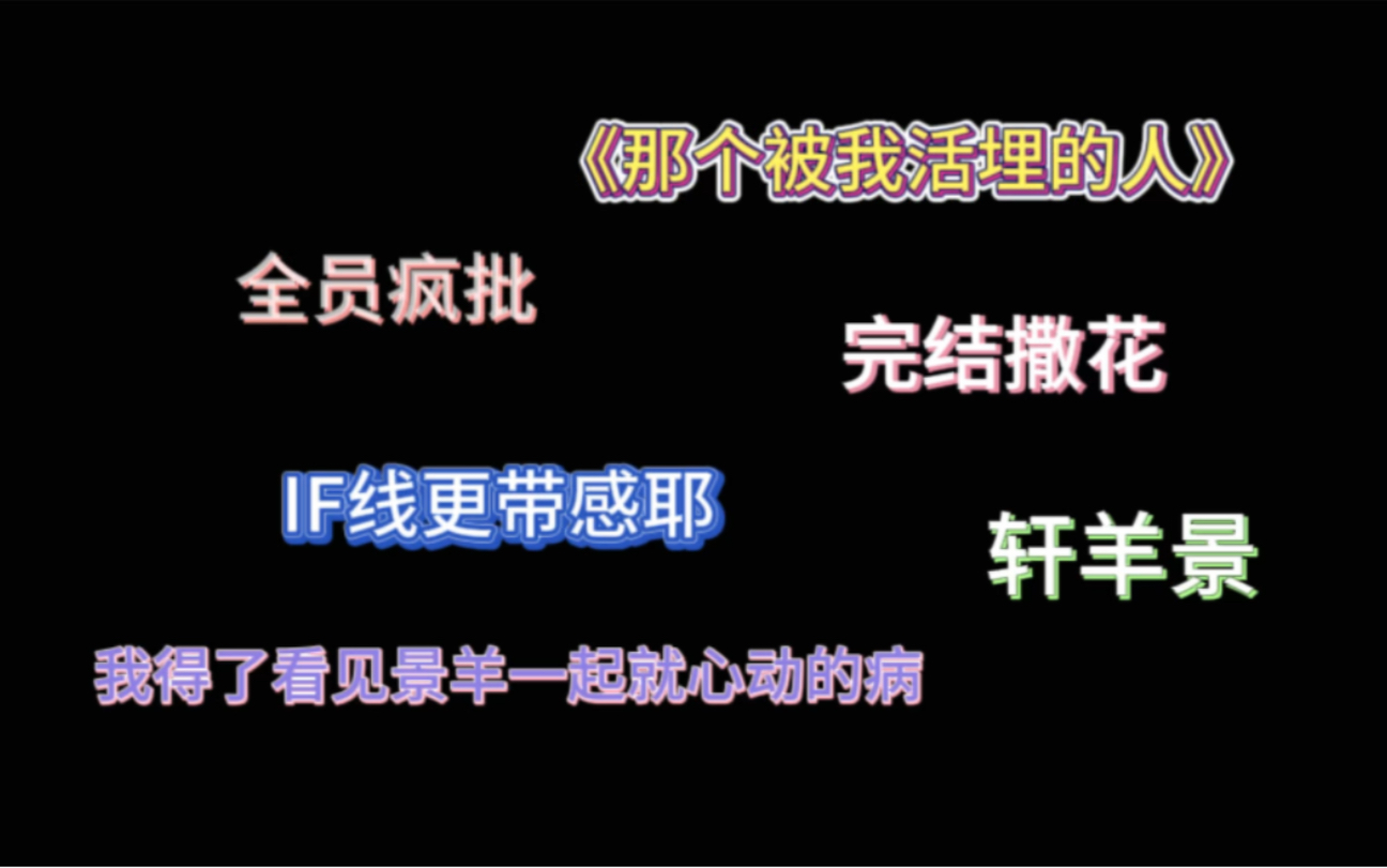 《活埋》完结撒花IF线更新|轩羊景一起飙戏,他们一定演得很爽!哔哩哔哩bilibili