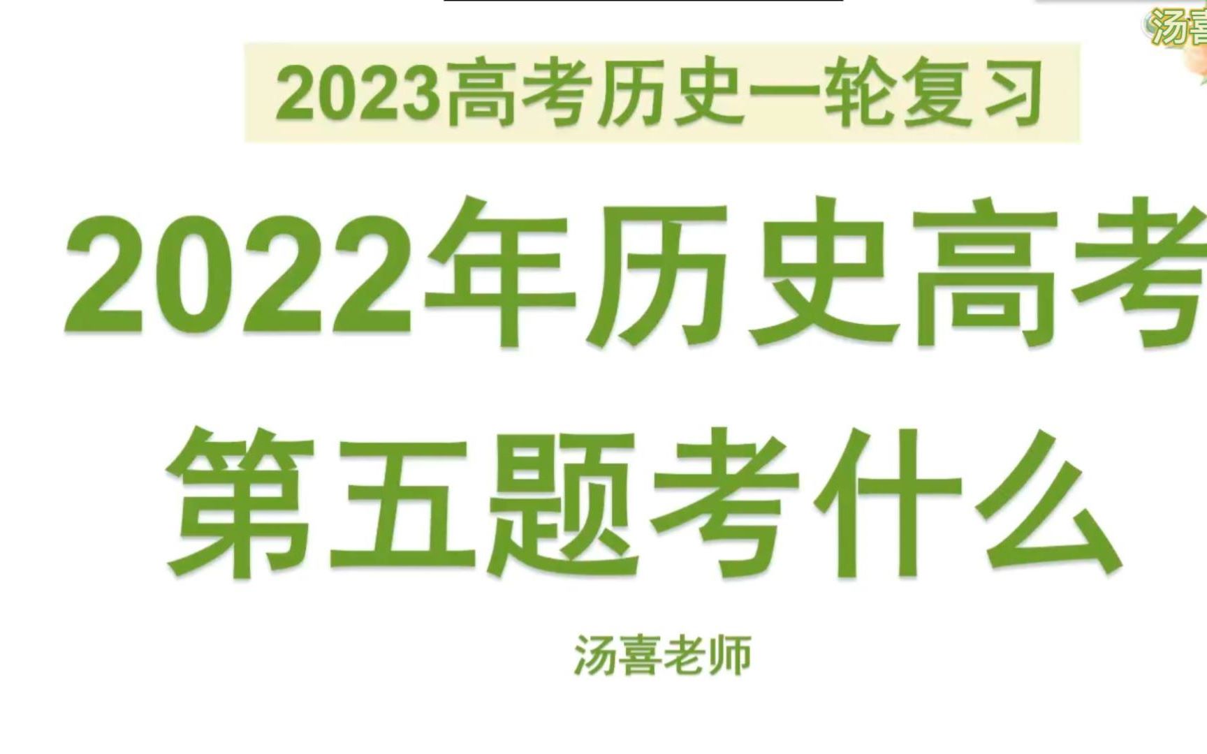 [图]2023及未来历史高考生看过来！以题带讲高效复习考点！