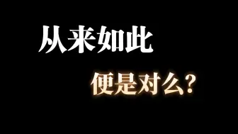 Download Video: 文学：她的回答，“不对，而且恶心”。《呼兰河传》，令人窒息的周遭，压迫而来的呐喊。