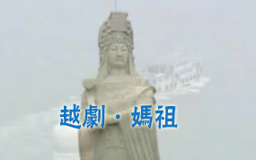 [图]【越剧】妈祖（2007外景剧）