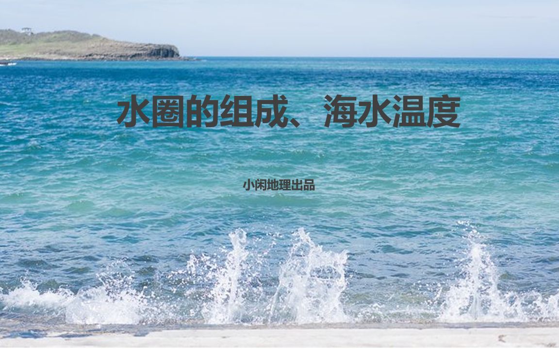 水圈组成、海水的温度、海洋对地理环境的影响哔哩哔哩bilibili