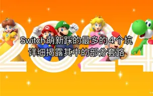 下载视频: 盘点Switch萌新最容易踩的四大雷点，详细说明