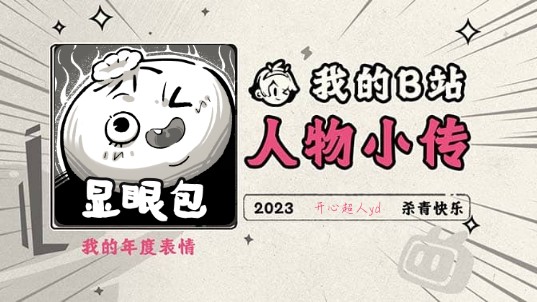 《2023人物小传ⷮŠ开心超人yd》哔哩哔哩bilibili