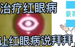 Download Video: 【逃跑吧少年】治  疗  红  眼  病